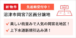 沼津市岡宮7区画分譲地