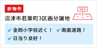 沼津市若葉町3区画分譲地