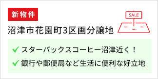 沼津市花園町3区画分譲地