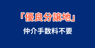 優良分譲地 仲介手数料不要